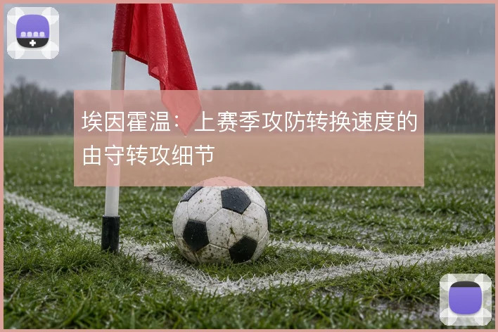 埃因霍温：上赛季攻防转换速度的由守转攻细节