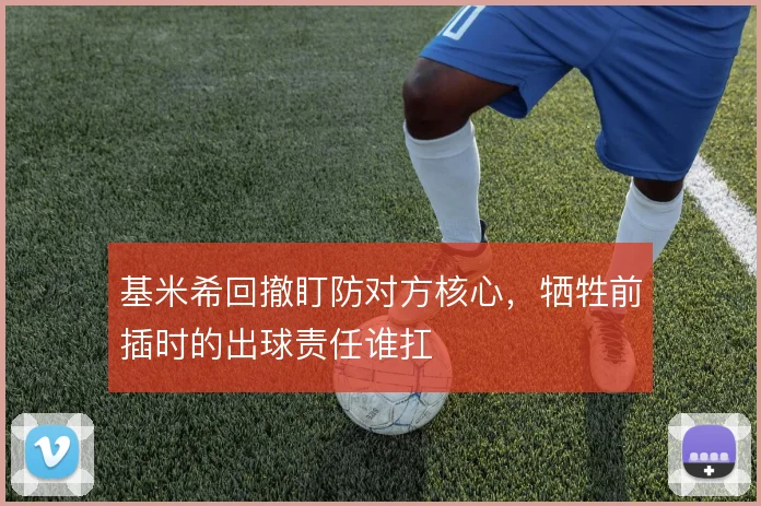 基米希回撤盯防对方核心,牺牲前插时的出球责任谁扛