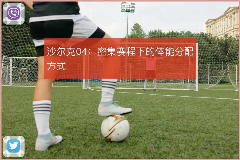 沙尔克04:密集赛程下的体能分配方式