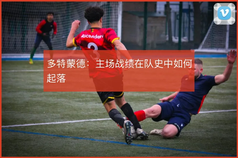 多特蒙德：主场战绩在队史中如何起落