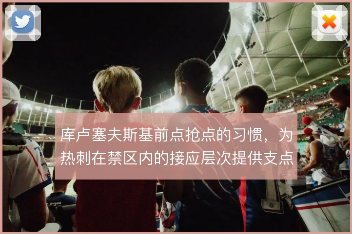 库卢塞夫斯基前点抢点的习惯，为热刺在禁区内的接应层次提供支点