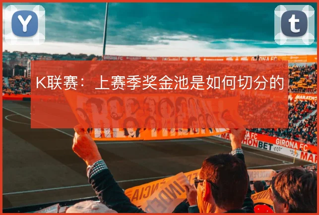 K联赛:上赛季奖金池是如何切分的