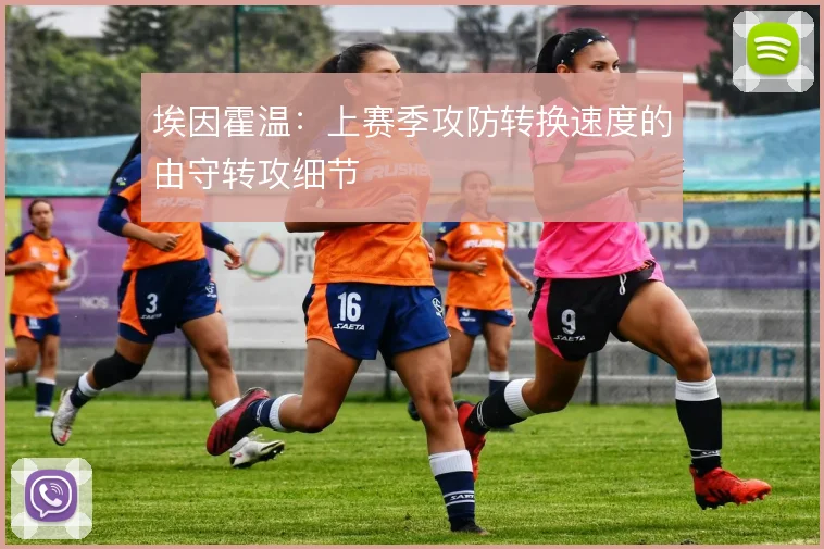 埃因霍温：上赛季攻防转换速度的由守转攻细节