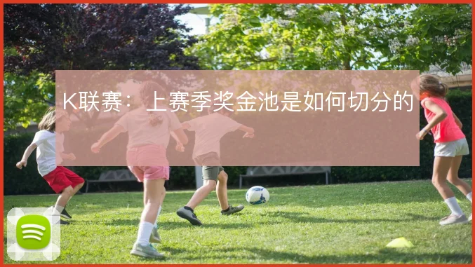 K联赛：上赛季奖金池是如何切分的