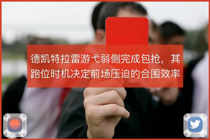 德凯特拉雷游弋弱侧完成包抢，其跑位时机决定前场压迫的合围效率