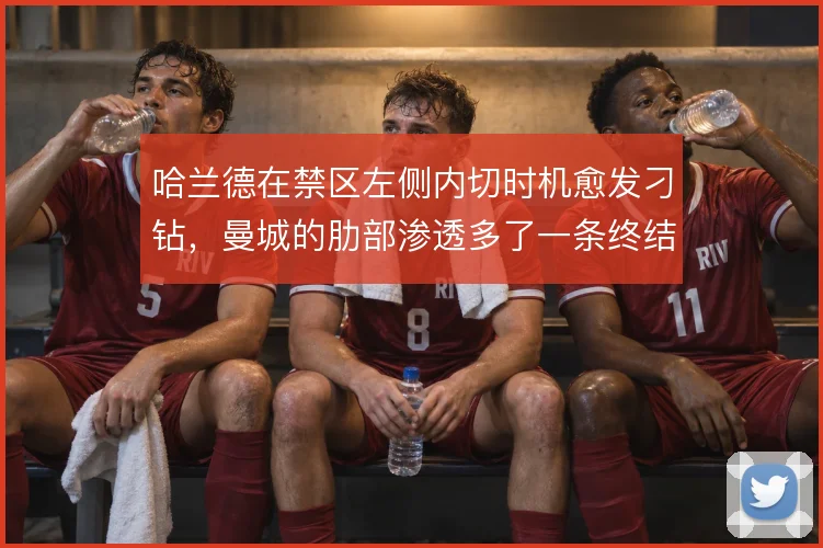哈兰德在禁区左侧内切时机愈发刁钻,曼城的肋部渗透多了一条终结路线
