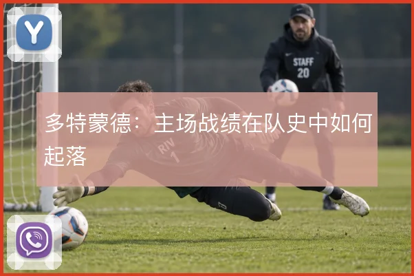 多特蒙德：主场战绩在队史中如何起落