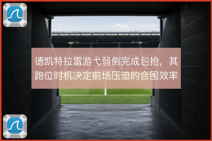 德凯特拉雷游弋弱侧完成包抢，其跑位时机决定前场压迫的合围效率