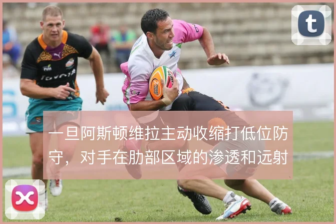 一旦阿斯顿维拉主动收缩打低位防守，对手在肋部区域的渗透和远射该怎么解