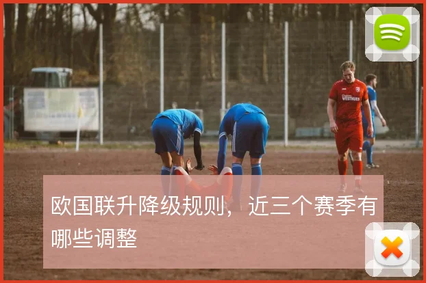欧国联升降级规则,近三个赛季有哪些调整