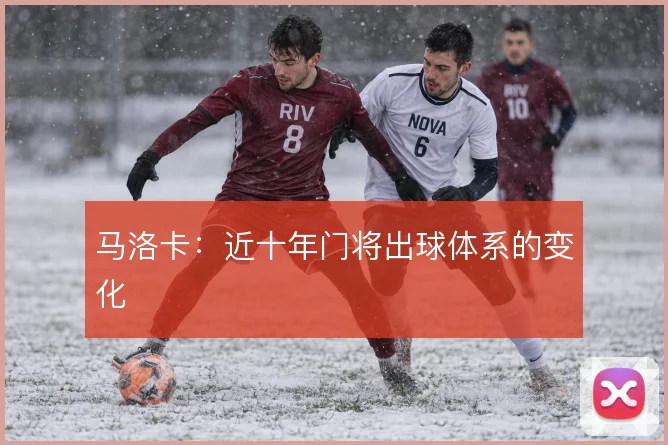马洛卡：近十年门将出球体系的变化