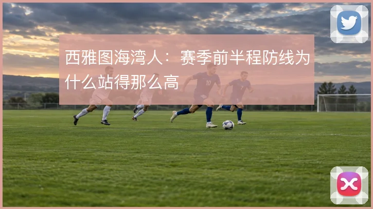 西雅图海湾人：赛季前半程防线为什么站得那么高