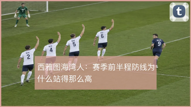 西雅图海湾人：赛季前半程防线为什么站得那么高