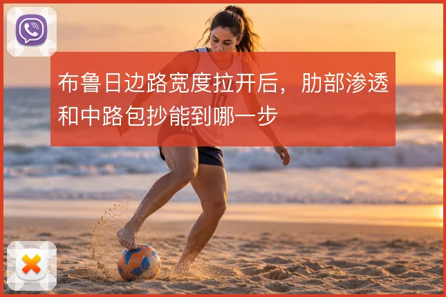 布鲁日边路宽度拉开后，肋部渗透和中路包抄能到哪一步