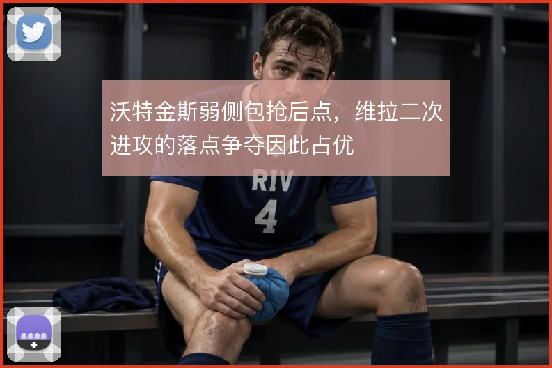 沃特金斯弱侧包抢后点，维拉二次进攻的落点争夺因此占优