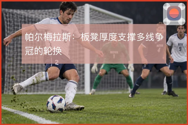 帕尔梅拉斯：板凳厚度支撑多线争冠的轮换