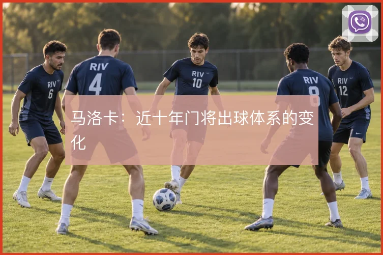 马洛卡：近十年门将出球体系的变化