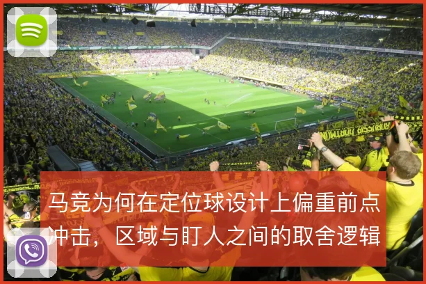 马竞为何在定位球设计上偏重前点冲击，区域与盯人之间的取舍逻辑