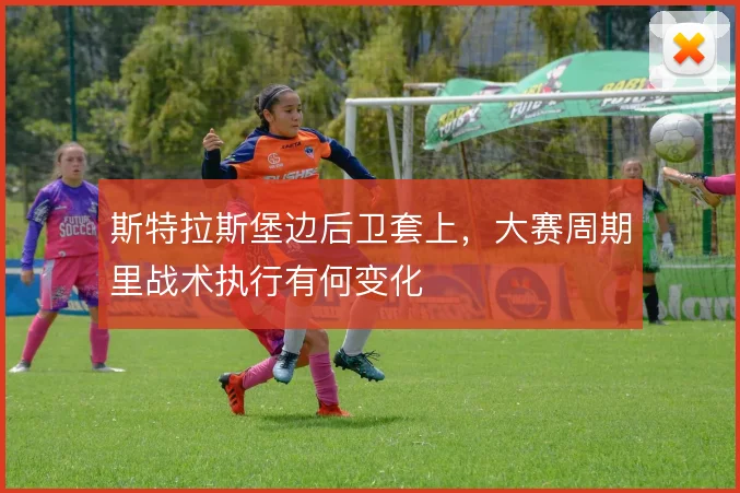 斯特拉斯堡边后卫套上，大赛周期里战术执行有何变化