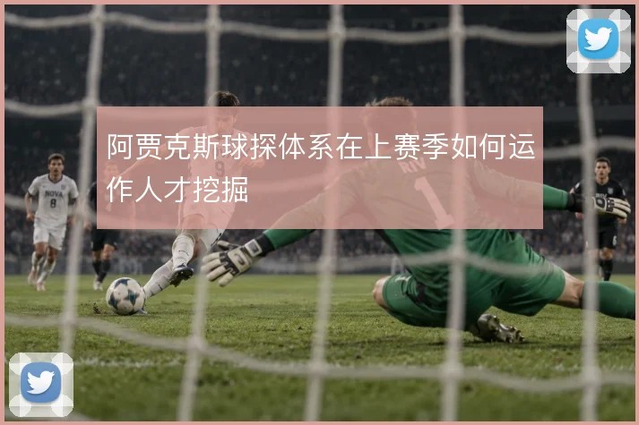 阿贾克斯球探体系在上赛季如何运作人才挖掘
