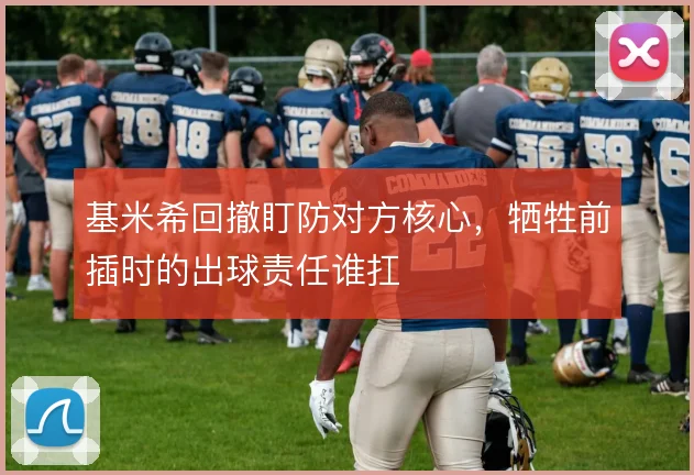 基米希回撤盯防对方核心，牺牲前插时的出球责任谁扛