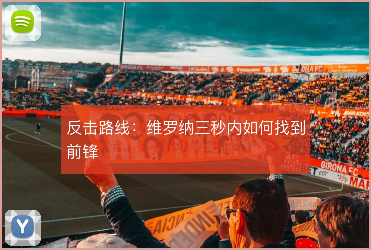反击路线：维罗纳三秒内如何找到前锋