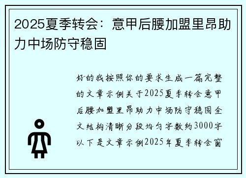 2025夏季转会：意甲后腰加盟里昂助力中场防守稳固