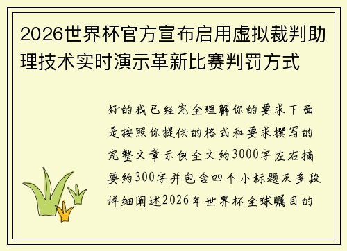 2026世界杯官方宣布启用虚拟裁判助理技术实时演示革新比赛判罚方式