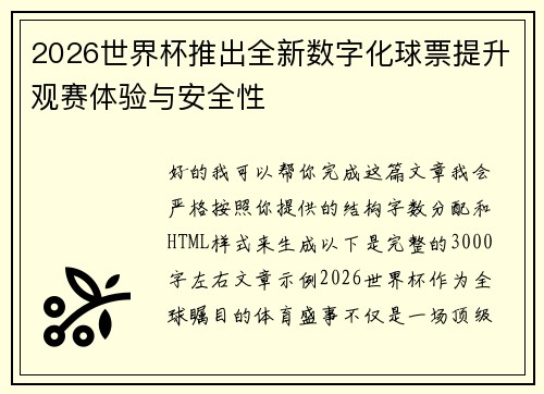 2026世界杯推出全新数字化球票提升观赛体验与安全性