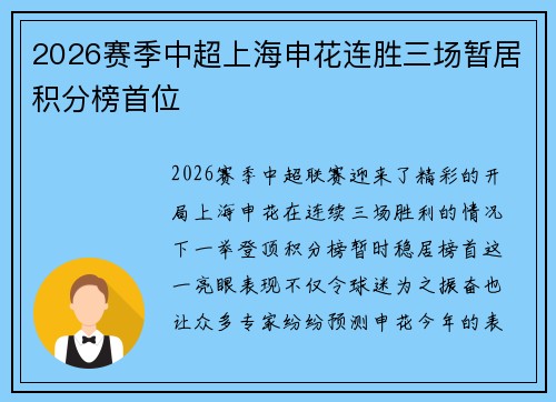 2026赛季中超上海申花连胜三场暂居积分榜首位