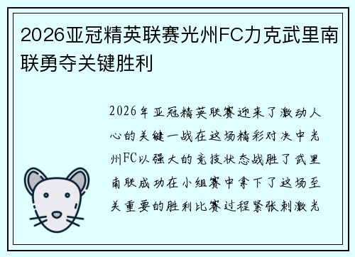 2026亚冠精英联赛光州FC力克武里南联勇夺关键胜利