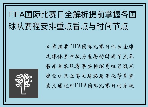 FIFA国际比赛日全解析提前掌握各国球队赛程安排重点看点与时间节点