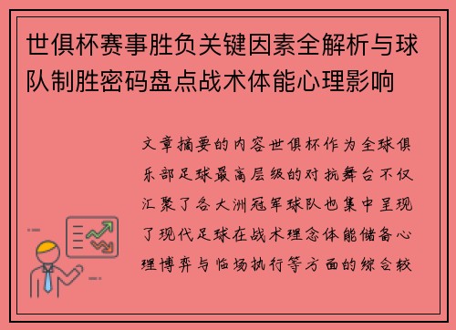 世俱杯赛事胜负关键因素全解析与球队制胜密码盘点战术体能心理影响