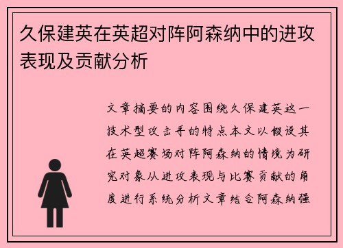 久保建英在英超对阵阿森纳中的进攻表现及贡献分析