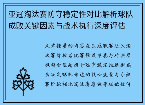 亚冠淘汰赛防守稳定性对比解析球队成败关键因素与战术执行深度评估