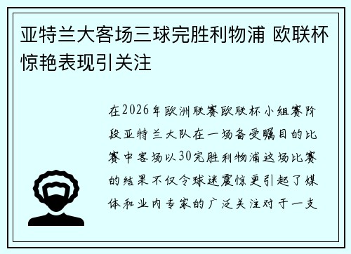 亚特兰大客场三球完胜利物浦 欧联杯惊艳表现引关注