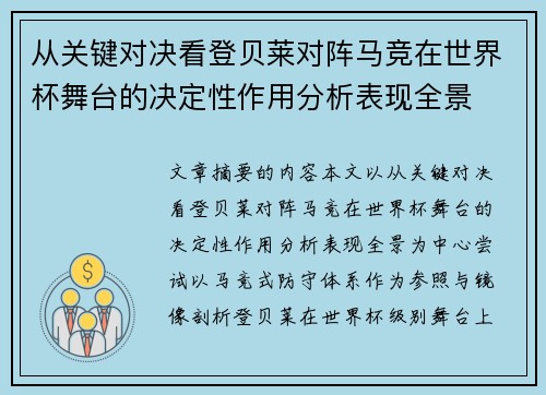 从关键对决看登贝莱对阵马竞在世界杯舞台的决定性作用分析表现全景