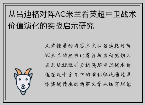 从吕迪格对阵AC米兰看英超中卫战术价值演化的实战启示研究