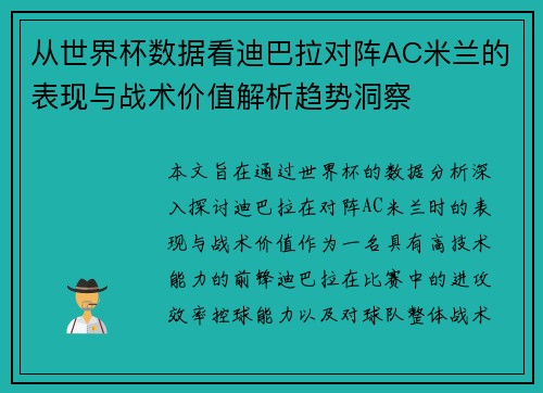 从世界杯数据看迪巴拉对阵AC米兰的表现与战术价值解析趋势洞察