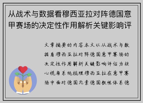 从战术与数据看穆西亚拉对阵德国意甲赛场的决定性作用解析关键影响评估