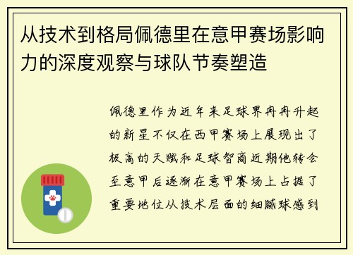从技术到格局佩德里在意甲赛场影响力的深度观察与球队节奏塑造