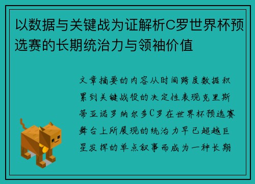 以数据与关键战为证解析C罗世界杯预选赛的长期统治力与领袖价值