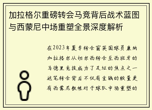 加拉格尔重磅转会马竞背后战术蓝图与西蒙尼中场重塑全景深度解析