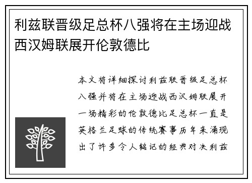 利兹联晋级足总杯八强将在主场迎战西汉姆联展开伦敦德比