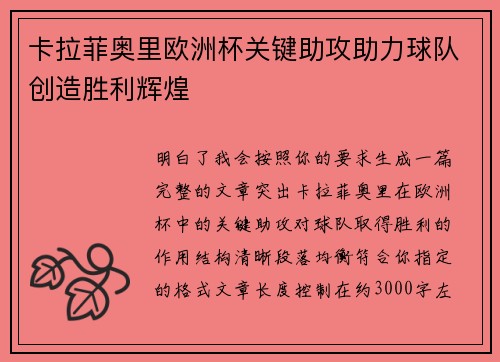 卡拉菲奥里欧洲杯关键助攻助力球队创造胜利辉煌