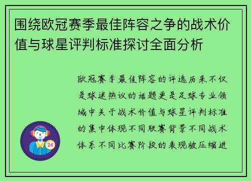 围绕欧冠赛季最佳阵容之争的战术价值与球星评判标准探讨全面分析