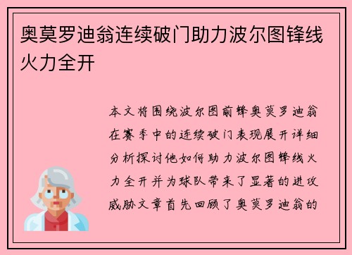 奥莫罗迪翁连续破门助力波尔图锋线火力全开