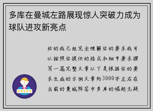 多库在曼城左路展现惊人突破力成为球队进攻新亮点