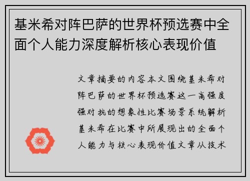 基米希对阵巴萨的世界杯预选赛中全面个人能力深度解析核心表现价值