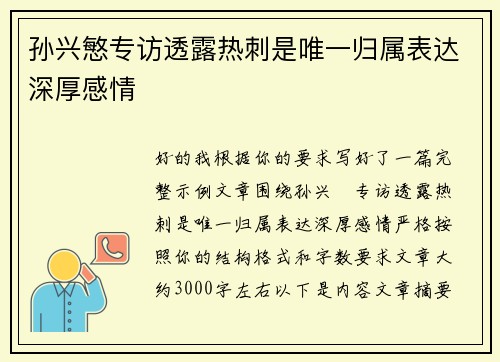 孙兴慜专访透露热刺是唯一归属表达深厚感情